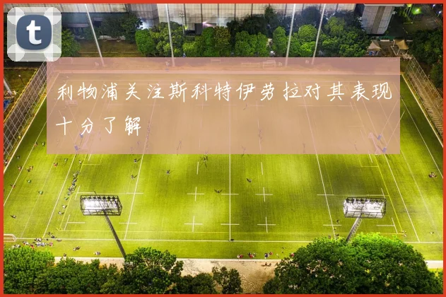 利物浦关注斯科特伊劳拉对其表现十分了解