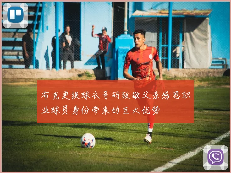 布克更换球衣号码致敬父亲感恩职业球员身份带来的巨大优势