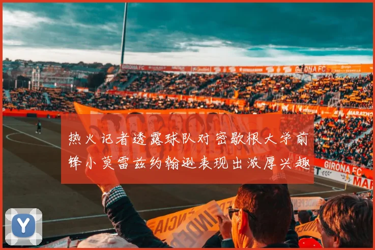 热火记者透露球队对密歇根大学前锋小莫雷兹约翰逊表现出浓厚兴趣