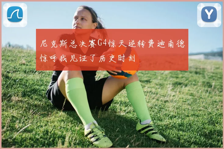 尼克斯总决赛G4惊天逆转费迪南德惊呼我见证了历史时刻