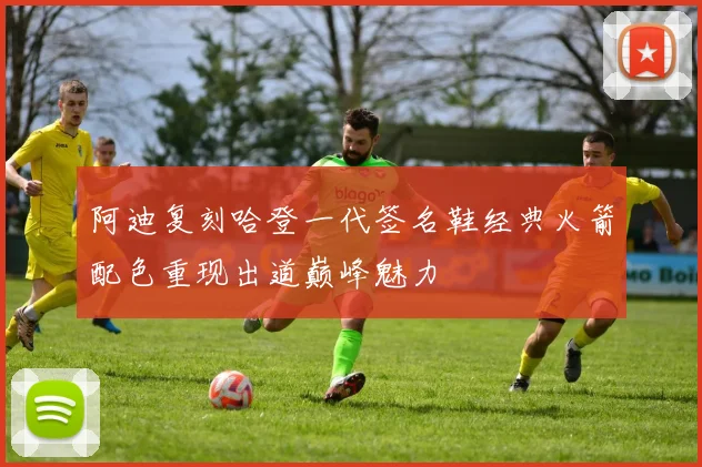 阿迪复刻哈登一代签名鞋经典火箭配色重现出道巅峰魅力